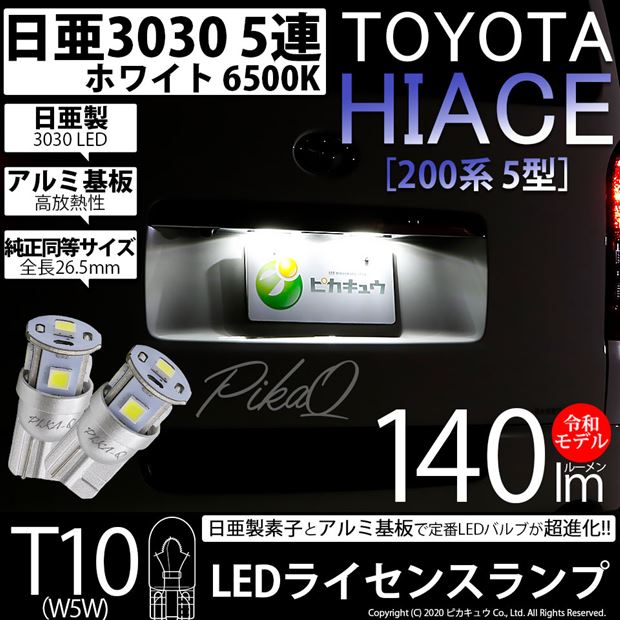 【即納】【メール便可】トヨタ ハイエース［200系 5型］対応 ライセンスランプ用LED T10 日亜3030 5連140lm LEDウエッジバルブ LEDカラー：ホワイト　色温度：6500K　1セット2個入り