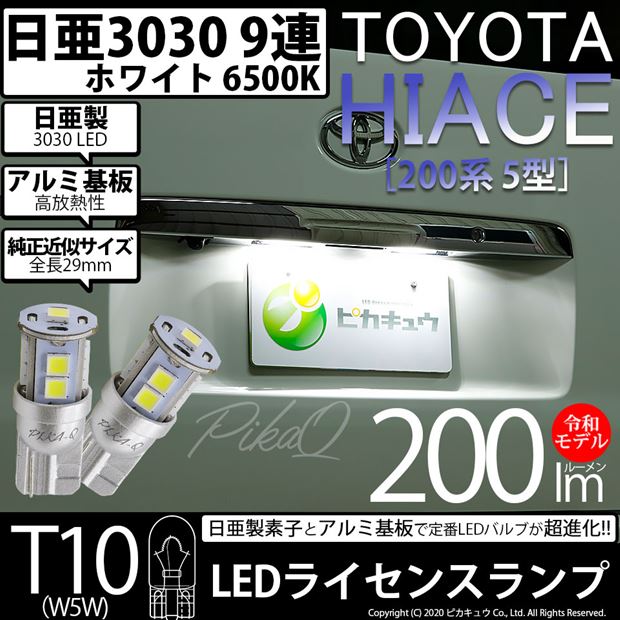【即納】【メール便可】トヨタ ハイエース［200系 5型］対応 ライセンスランプ用LED T10 日亜3030 9連200lm LEDウエッジバルブ LEDカラー：ホワイト　色温度：6500K　1セット2個入り