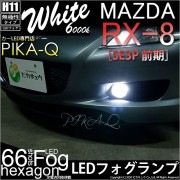【即納】マツダ RX-8［SE3P 前期］対応 フォグランプ用LED H11 3chip HYPER SMD 24連 LEDカラー：ホワイト6000K 無極性 1セット2個入|フォグランプ|RX-8［