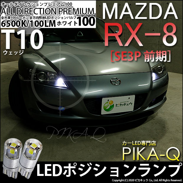 【即納】【メール便可】マツダ RX-8［SE3P 前期］対応 ポジションランプ用LED T10 オールダイレクションプレミアム100ウェッジシングルLEDカラー：ホワイト6500K 2個入