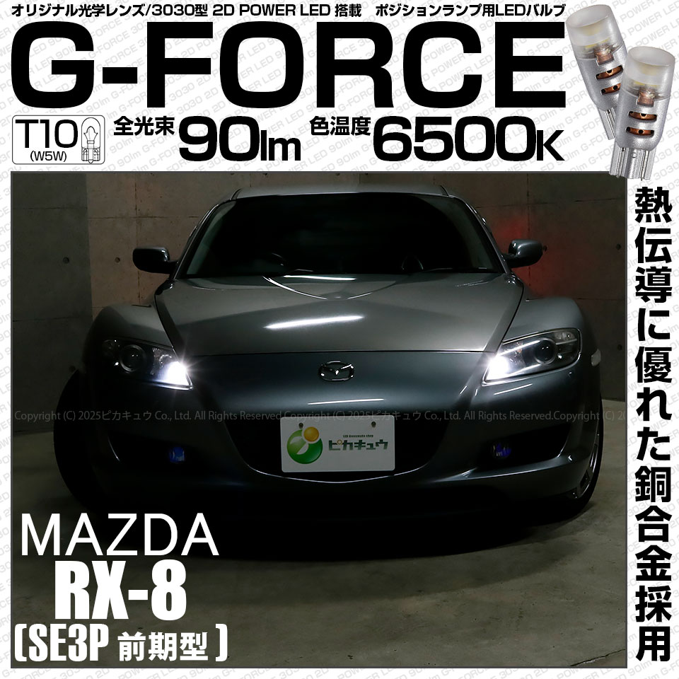 RX-8［SE3P 前期］