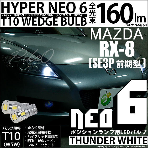 【即納】【メール便可】マツダ RX-8［SE3P 前期］対応 ポジションランプ用LED T10 HYPER NEO 6ウェッジシングル LEDカラー：サンダーホワイト 無極性 1セット2個入 