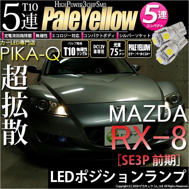 【即納】【メール便可】マツダ RX-8［SE3P 前期］対応 ポジションランプ用LED T10 3chip HYPER SMD 5連 ウェッジシングル LEDカラー：ペールイエロー 無極性 1セット2個入