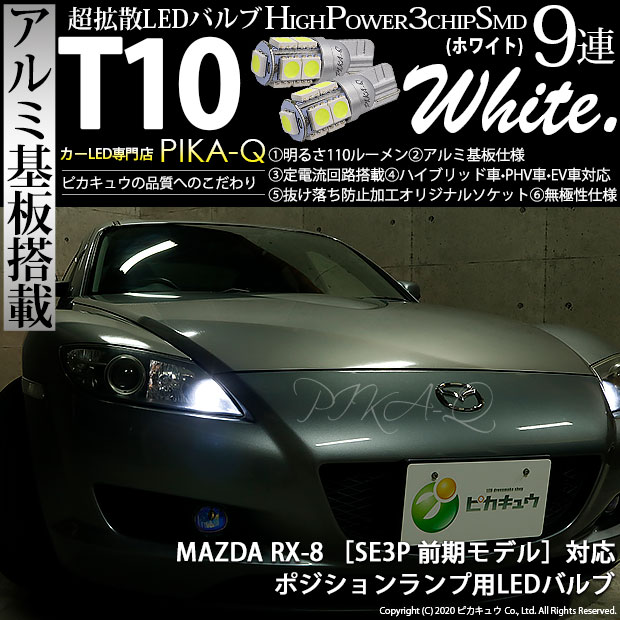 【即納】【メール便可】マツダ RX-8［SE3P 前期］対応 ポジションランプ用LED T10 3chip HYPER SMD 9連 ウェッジシングル LEDカラー：ホワイト 無極性 1セット2個入