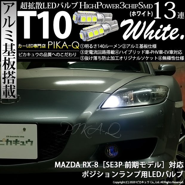 【即納】【メール便可】マツダ RX-8［SE3P 前期］対応 ポジションランプ用LED T10 3chip HYPER SMD 13連 ウェッジシングル LEDカラー：ホワイト 無極性 1セット2個入