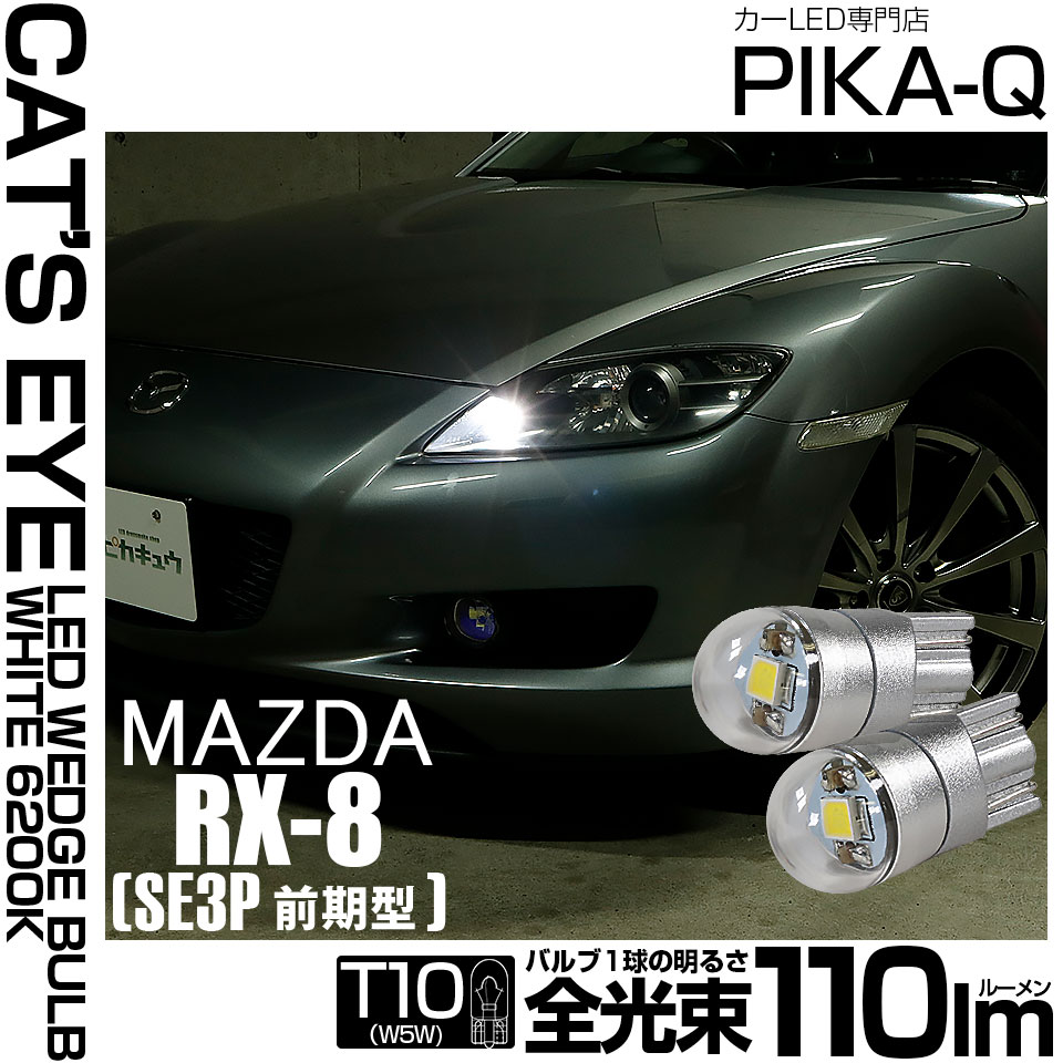 【即納】【メール便可】マツダ RX-8［SE3P 前期］対応 ポジションランプ用LED T10 Cat's Eye LED BULB　全光束110ルーメン LEDカラー：ホワイト6200K 無極性 1セット2個入