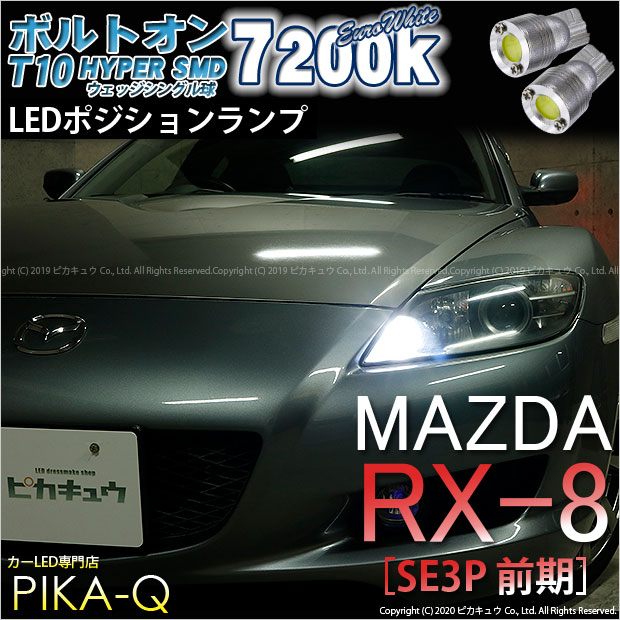 【即納】【メール便可】マツダ RX-8［SE3P 前期］対応 ポジションランプ用LED T10 ボルトオン HYPER SMDウェッジシングル LEDカラー：ユーロホワイト7200K 無極性 1セット2個入