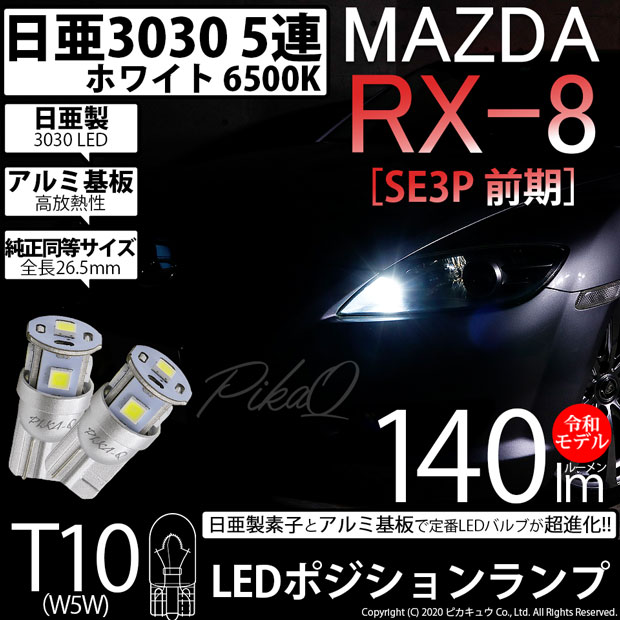 【即納】【メール便可】マツダ RX-8［SE3P 前期］対応 ポジションランプ用LED T10 日亜3030 5連140lm LEDウエッジバルブ LEDカラー：ホワイト　色温度：6500K　1セット2個入り