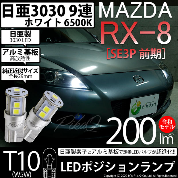 【即納】【メール便可】マツダ RX-8［SE3P 前期］対応 ポジションランプ用LED T10 日亜3030 9連200lm LEDウエッジバルブ LEDカラー：ホワイト　色温度：6500K　1セット2個入り