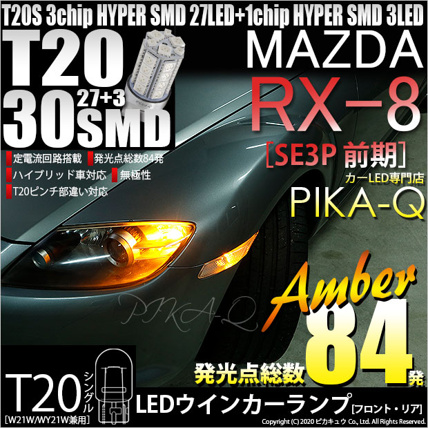 【即納】【メール便可】マツダ RX-8［SE3P 前期］対応 ウインカーランプ（フロント・リア）用LED T20s 3chip HYPER SMD30連 ウェッジシングル ピンチ部違い対応 LEDカラー：アンバー 無極性 1セット2個入