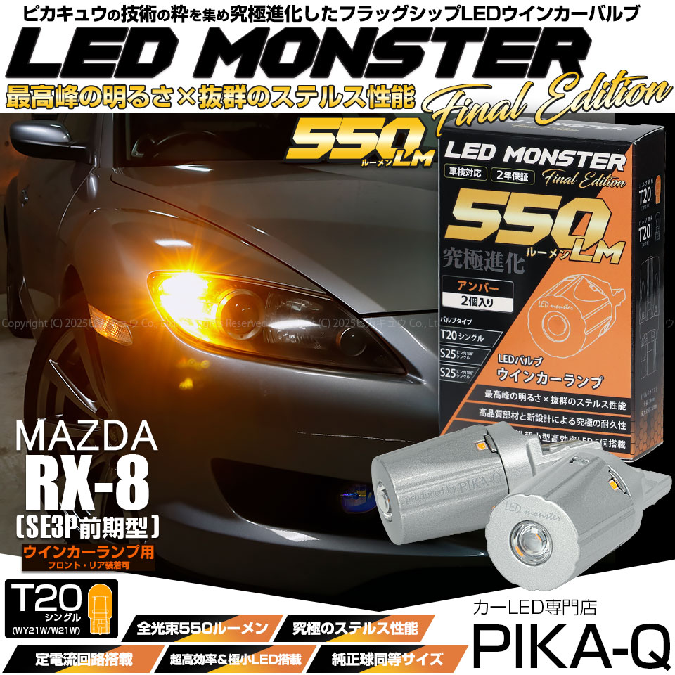 【即納】【メール便可】マツダ RX-8［SE3P 前期］対応 ウインカーランプ（フロント・リア）用 T20s LED MONSTER 550lm ウェッジシングル ピンチ部違い LEDカラー：アンバー 無極性 1セット2個入