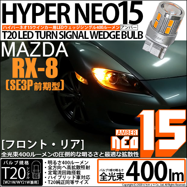 【即納】【メール便可】マツダ RX-8［SE3P 前期］対応 ウインカーランプ（フロント・リア）用 T20s LED TURN SIGNAL BULB NEO15 400lm ウェッジシングル ピンチ部違い対応 LEDカラー：アンバー 無極性 1セット2個入