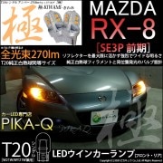【即納】【メール便可】マツダ RX-8［SE3P 前期］対応 ウインカーランプ（フロント・リア）用 T20s 極-KIWAMI-(きわみ) 270lm ウェッジシングル ピンチ部違い対応 LEDカラー