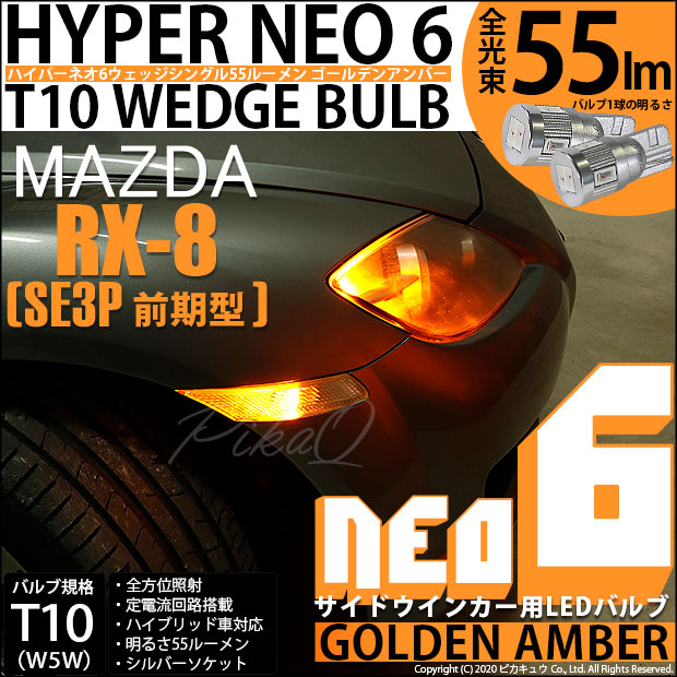 【即納】【メール便可】マツダ RX-8［SE3P 前期］対応 フロントサイドマーカー用LED T10 HYPER NEO 6 ウエッジシングル LEDカラー：ゴールデンアンバー 無極性 1セット2個入 
