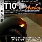 【即納】【メール便可】マツダ RX-8［SE3P 前期］対応 フロントサイドマーカー用LED T10 3chip HYPER SMD 5連 ウェッジシングル LEDカラー：アンバー 無極性 1セット2