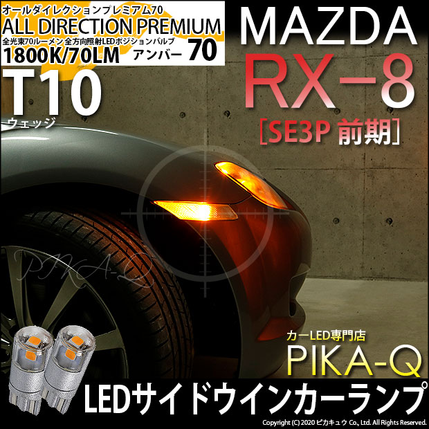 【即納】【メール便可】マツダ RX-8［SE3P 前期］対応 フロントサイドマーカー用LED T10 オールダイレクションプレミアム70ウェッジシングル LEDカラー：アンバー 無極性 1セット2個入
