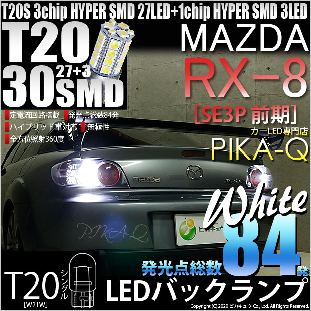 【即納】【メール便可】マツダ RX-8［SE3P 前期］対応 バックランプ用LED T20s 3chip HYPER SMD30連 ウェッジシングル LEDカラー：ホワイト 無極性 1セット2個入
