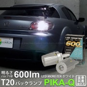 【即納】【メール便可】マツダ RX-8［SE3P 前期］対応 バックランプ用LED PHILIPS LUMILEDS製LED搭載 T20s LED MONSTER 600lm ウェッジシングル LED
