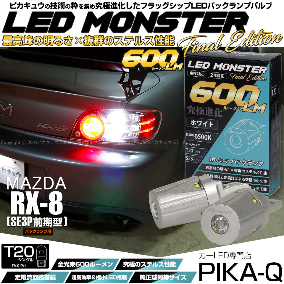 LEDテールランプ ノーマルRX-8マツダ メール便可】マツダ RX-8［SE3P 前期］対応 テール&ストップランプ用