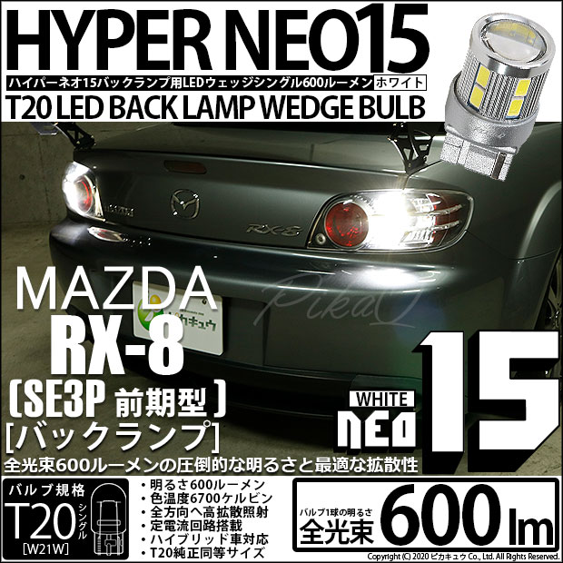 【即納】【メール便可】マツダ RX-8［SE3P 前期］対応 バックランプ用LED T20s LED BACK LAMP BULB NEO15 600lm ウェッジシングル LEDカラー：ホワイト 6700K 無極性 1セット2個入