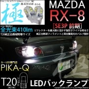 【即納】【メール便可】マツダ RX-8［SE3P 前期］対応 バックランプ用LED T20s 極-KIWAMI-(きわみ) 410lm ウェッジシングル LEDカラー：ホワイト6600K 無極性 1セ