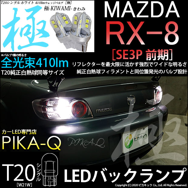 【即納】【メール便可】マツダ RX-8［SE3P 前期］対応 バックランプ用LED T20s 極-KIWAMI-(きわみ) 410lm ウェッジシングル LEDカラー：ホワイト6600K 無極性 1セット2個入