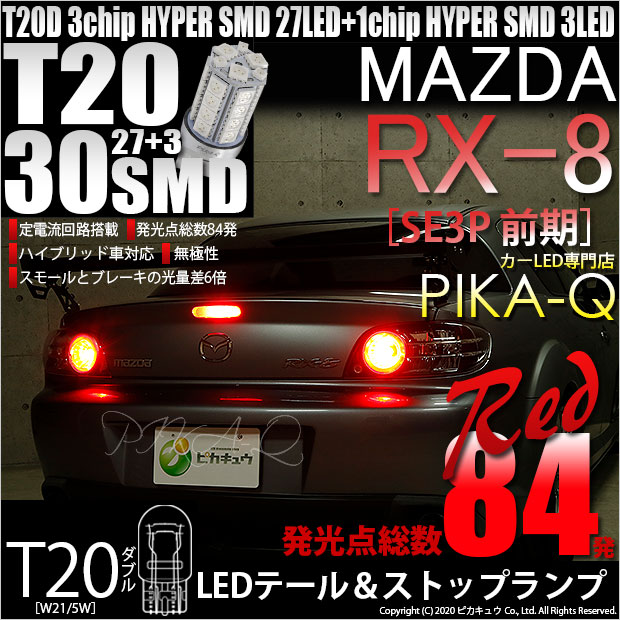 【即納】【メール便可】マツダ RX-8［SE3P 前期］対応 テール&ストップランプ用LED T20d HYPER SMD30連ウェッジダブル球 LEDカラー：レッド 1セット2個入