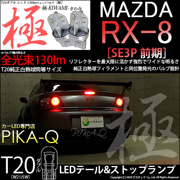 【即納】【メール便可】マツダ RX-8［SE3P 前期］対応 テール&ストップランプ用LED T20d 極-KIWAMI-(きわみ) 130lm ウェッジダブル LEDカラー：レッド 無極性 1セット2個入