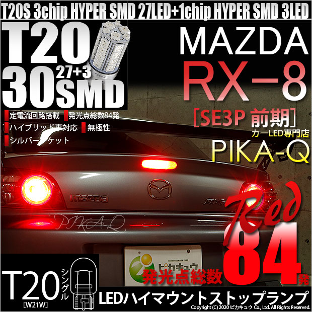 【即納】【メール便可】マツダ RX-8［SE3P 前期］対応 ハイマウントストップランプ用LED T20 3chip HYPER SMD30連 ウェッジシングル LEDカラー：レッド 無極性 1セット2個入