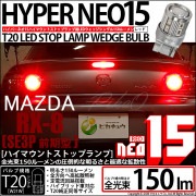 【即納】【メール便可】マツダ RX-8［SE3P 前期］対応 ハイマウントストップランプ用LED T20 LED STOP LAMP BULB NEO15 150lm ウェッジシングル LEDカラー：