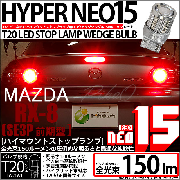 【即納】【メール便可】マツダ RX-8［SE3P 前期］対応 ハイマウントストップランプ用LED T20 LED STOP LAMP BULB NEO15 150lm ウェッジシングル LEDカラー：レッド 無極性 1セット1個入