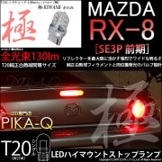 【即納】【メール便可】マツダ RX-8［SE3P 前期］対応 ハイマウントストップランプ用LED T20 極-KIWAMI-(きわみ) 130lm ウェッジシングル LEDカラー：レッド 無極性 1セ