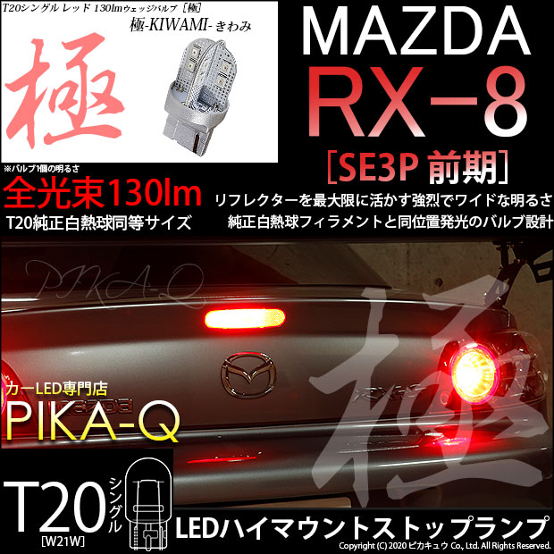 【即納】【メール便可】マツダ RX-8［SE3P 前期］対応 ハイマウントストップランプ用LED T20 極-KIWAMI-(きわみ) 130lm ウェッジシングル LEDカラー：レッド 無極性 1セット1個入