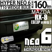 【即納】【メール便可】マツダ RX-8［SE3P 前期］対応 ライセンスランプ用LED T10 HYPER NEO 6ウェッジシングル LEDカラー：サンダーホワイト 無極性 1セット1個入|RX-8