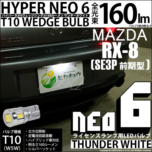 【即納】【メール便可】マツダ RX-8［SE3P 前期］対応 ライセンスランプ用LED T10 HYPER NEO 6ウェッジシングル LEDカラー：サンダーホワイト 無極性 1セット1個入