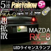 【即納】【メール便可】マツダ RX-8［SE3P 前期］対応 ライセンスランプ用LED T10 3chip HYPER SMD 5連 ウェッジシングル LEDカラー：ホワイト 無極性 1セット1個入