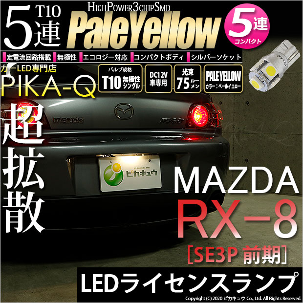 【即納】【メール便可】マツダ RX-8［SE3P 前期］対応 ライセンスランプ用LED T10 3chip HYPER SMD 5連 ウェッジシングル LEDカラー：ホワイト 無極性 1セット1個入