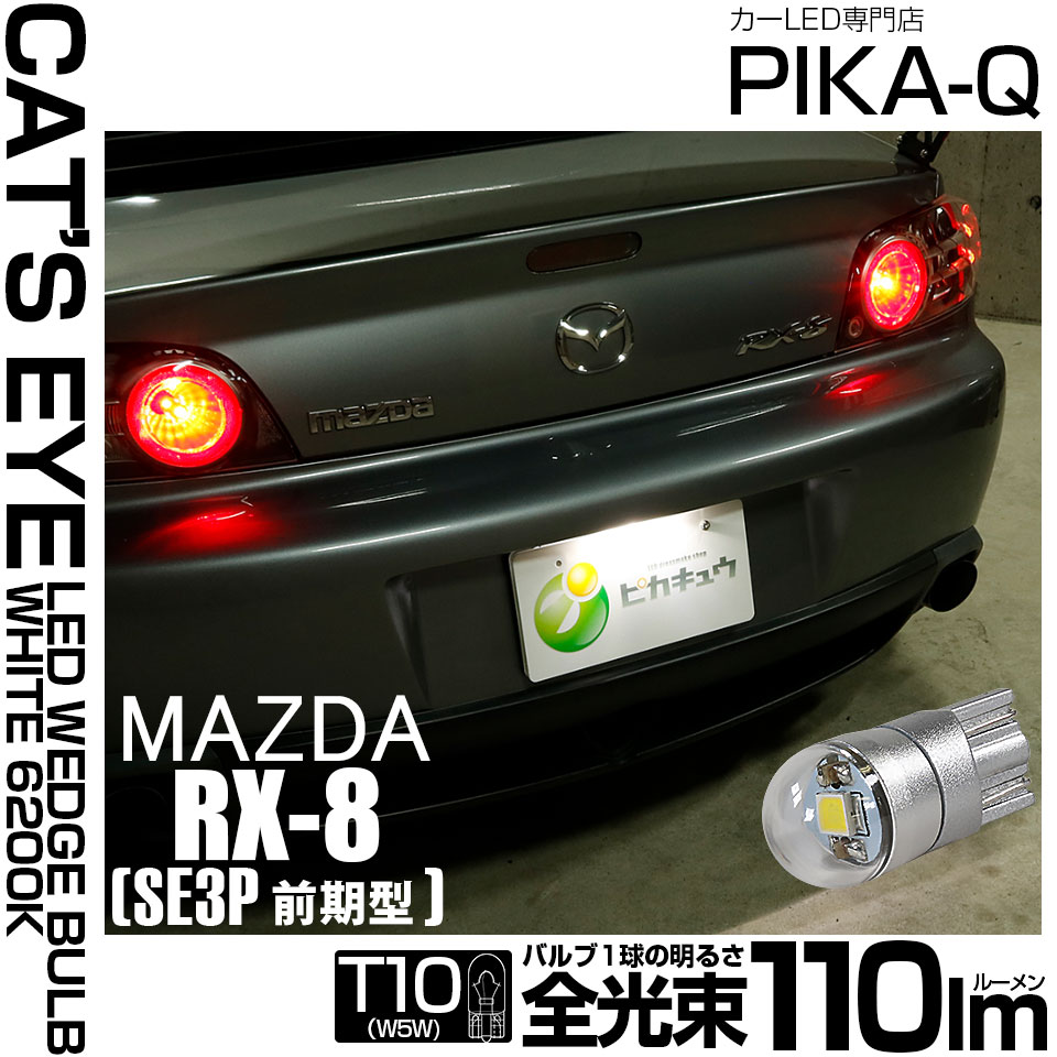 【即納】【メール便可】マツダ RX-8［SE3P 前期］対応 ライセンスランプ用T10 Cat's Eye LED BULB　全光束110ルーメン LEDカラー：ホワイト6200K 無極性 1セット1個入