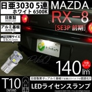 【即納】【メール便可】マツダ RX-8［SE3P 前期］対応 ライセンスランプ用LED  T10 日亜3030 5連140lm LEDウエッジバルブ LEDカラー：ホワイト　色温度：6500K　1セッ