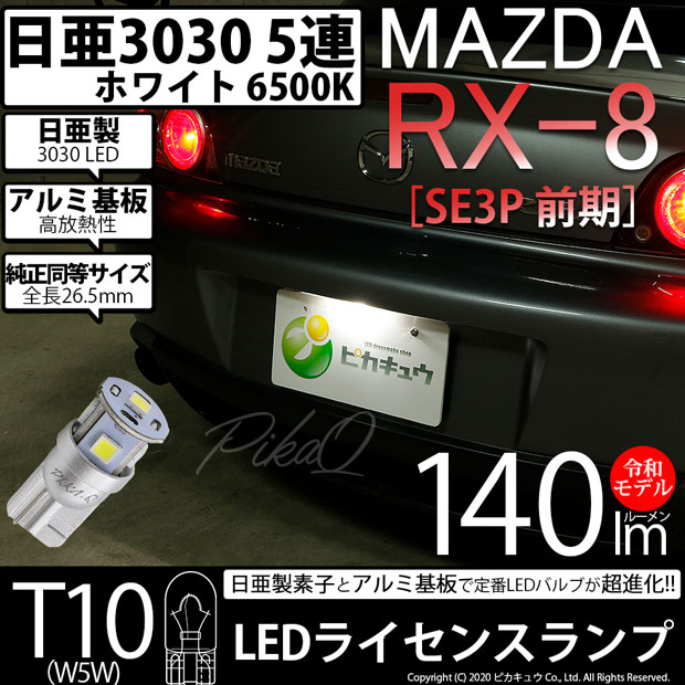 【即納】【メール便可】マツダ RX-8［SE3P 前期］対応 ライセンスランプ用LED  T10 日亜3030 5連140lm LEDウエッジバルブ LEDカラー：ホワイト　色温度：6500K　1セット1個入り