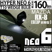 【即納】【メール便可】マツダ RX-8［SE3P 前期］対応 グラウンドイルミネーションランプ用LED T10 HYPER NEO 6ウェッジシングル LEDカラー：サンダーホワイト 無極性 1セット
