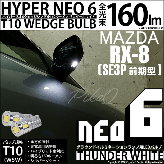 【即納】【メール便可】マツダ RX-8［SE3P 前期］対応 グラウンドイルミネーションランプ用LED T10 HYPER NEO 6ウェッジシングル LEDカラー：サンダーホワイト 無極性 1セット2個入