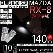 【即納】【メール便可】マツダ RX-8［SE3P 前期］対応 グラウンドイルミネーションランプ用LED T10 日亜3030 5連140lm LEDウエッジバルブ LEDカラー：ホワイト　色温度：65