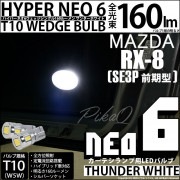 【即納】【メール便可】マツダ RX-8［SE3P 前期］対応 カーテシランプ用LED T10 HYPER NEO 6ウェッジシングル LEDカラー：サンダーホワイト 無極性 1セット2個入|RX-8［