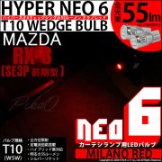 ¨Ǽۡڥ᡼زġۥޥĥ RX-8SE3P б ƥLED T10 HYPER NEO 6å󥰥 LED顼ߥΥå ̵ 1å2