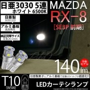 【即納】【メール便可】マツダ RX-8［SE3P 前期］対応 カーテシランプ用LED T10 日亜3030 5連140lm LEDウエッジバルブ LEDカラー：ホワイト　色温度：6500K　1セット2