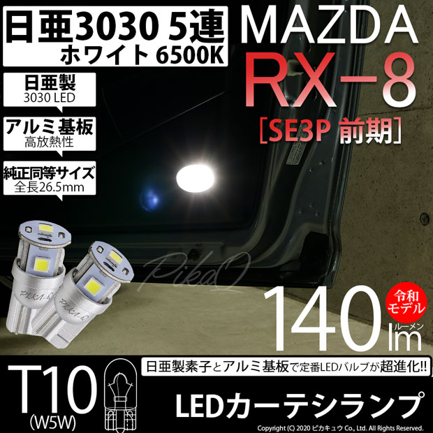 【即納】【メール便可】マツダ RX-8［SE3P 前期］対応 カーテシランプ用LED T10 日亜3030 5連140lm LEDウエッジバルブ LEDカラー：ホワイト　色温度：6500K　1セット2個入