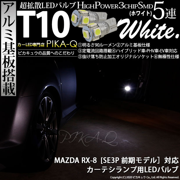 楽天市場】RX-8 RX8 SE3P LED ルームランプ セット 室内灯
