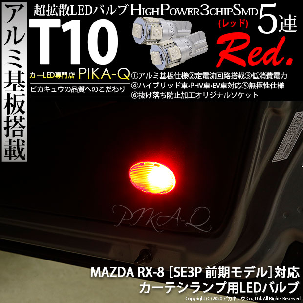 【即納】【メール便可】マツダ RX-8［SE3P 前期］対応 カーテシランプ用LED T10 3chip HYPER SMD 5連 ウェッジシングル LEDカラー：レッド 無極性 1セット2個入