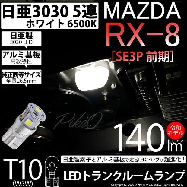 【即納】【メール便可】マツダ RX-8［SE3P 前期］対応 トランクルームランプ用LED  T10 日亜3030 5連140lm LEDウエッジバルブ LEDカラー：ホワイト　色温度：6500K　1セット1個入り